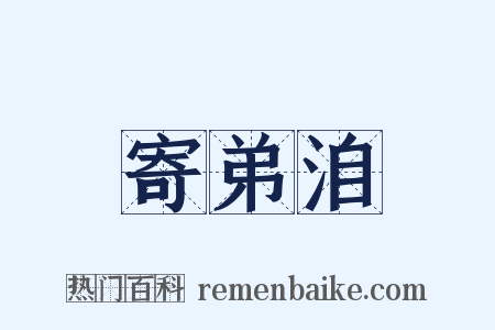 寄弟洎是什么意思的图片